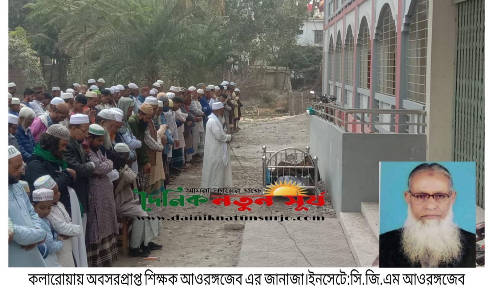 প্রবীন শিক্ষক আওরোঙ্গজেব’র দাফন সম্পন্ন