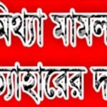 পাইকগাছা প্রেসক্লাবের সভাপতি ও তার পরিবারের বিরুদ্ধে মিথ্যা মামলা প্রত্যাহারের দাবি বিএমএসএস’র