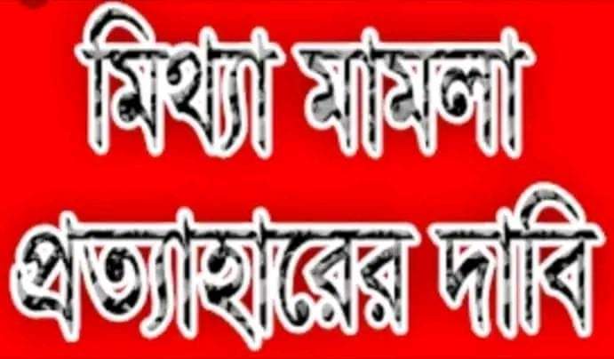 পাইকগাছা প্রেসক্লাবের সভাপতি ও তার পরিবারের বিরুদ্ধে মিথ্যা মামলা প্রত্যাহারের দাবি বিএমএসএস’র