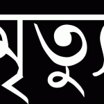 কলারোয়ায় মুক্তিযুদ্ধের অন্যতম সংগঠক প্রয়াত মমতাজ আহমেদের সহধর্মিণীর ইন্তেকাল
