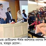 খুবিতে ৫দিনব্যাপী একাডেমিক কাউন্সেলিং এন্ড মোটিভেশন কর্মশালা সমাপ্ত