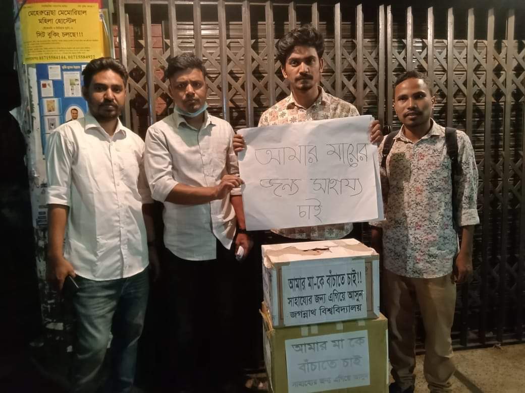 মাকে বাঁচাতে সাবেক জবি শিক্ষার্থীর আকুতি