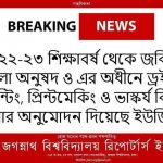 পেইন্টিংসহ নতুন তিনটি বিভাগ চালু হচ্ছে জবিতে