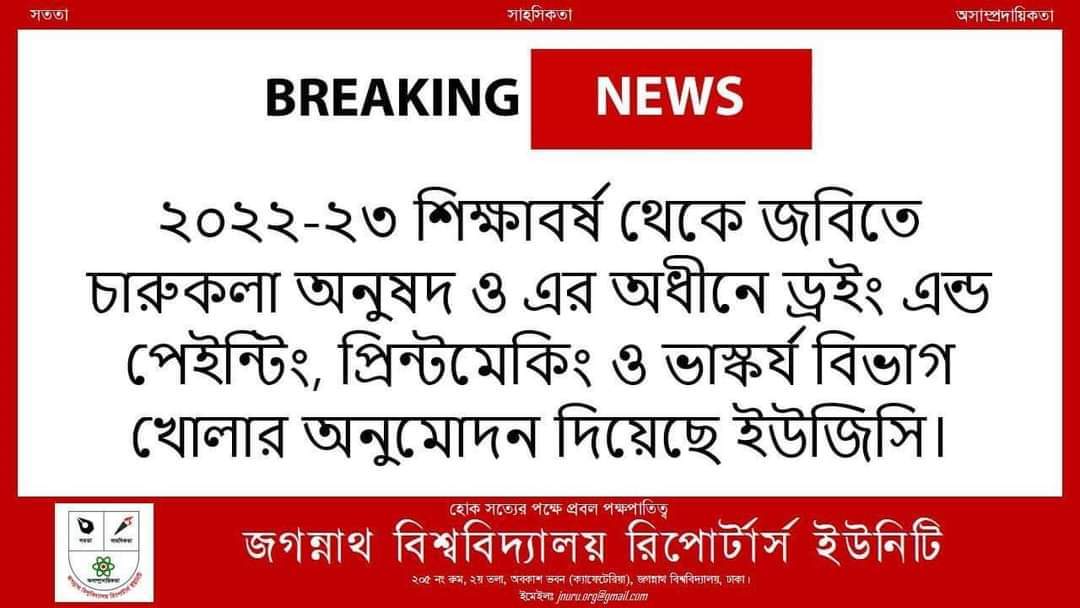 পেইন্টিংসহ নতুন তিনটি বিভাগ চালু হচ্ছে জবিতে