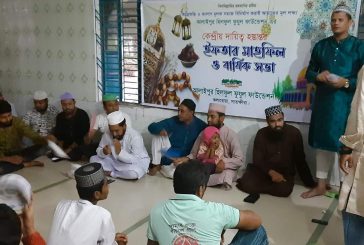 আলাইপুর হিলফুল ফুযুল ফাউন্ডেশনের সম্মেলন ও ইফতার মাহফিল অনুষ্ঠিত