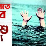 কলারোয়ায় পানিতে ডুবে দেড় বছরের শিশুর মৃত্যু