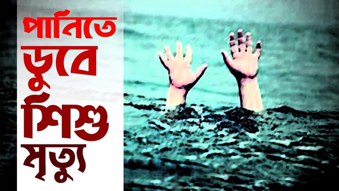 কলারোয়ায় পানিতে ডুবে দেড় বছরের শিশুর মৃত্যু