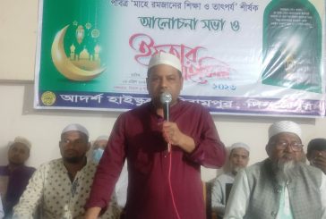 বিরামপুরে আদর্শ হাইস্কুলের ইফতার ও দোয়া মাহফিল অনুষ্ঠিত
