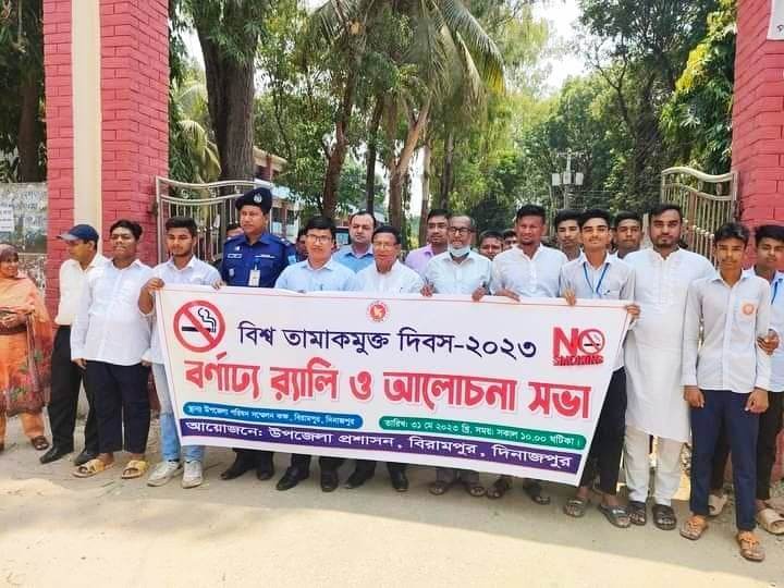 বিরামপুরে বিশ্ব তামাকমুক্ত দিবস পালিত