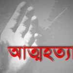 পরীক্ষা খারাপ হওয়ায় এসএসসি পরীক্ষার্থীর আত্মহত্যা