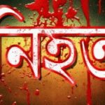 “মা দিবসে”মেয়ের বাড়ি থেকে ফেরার পথে লাশ হলেন মা