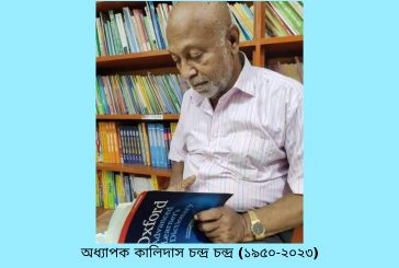 সকলকে কাঁদিয়ে না ফেরার দেশে অধ্যাপক কালিদাস চন্দ্র চন্দ্র
