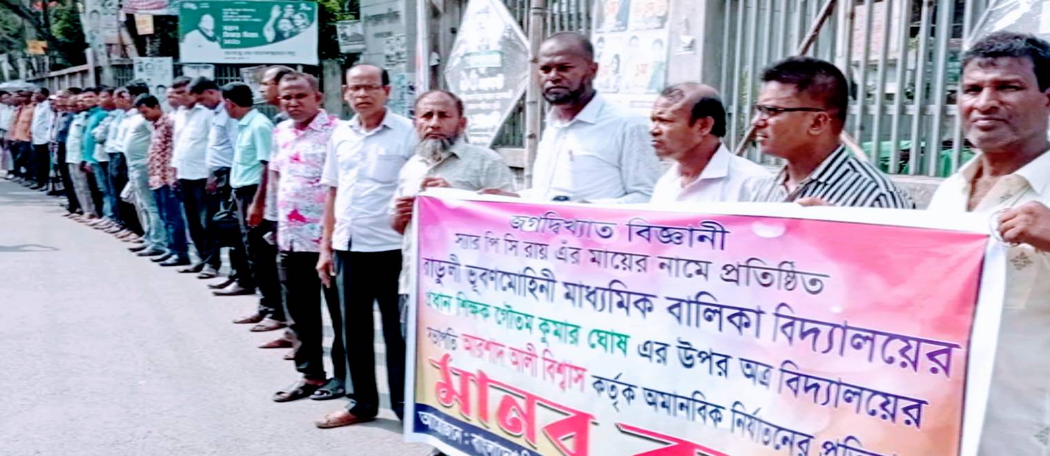 পাইকগাছার ভূবনমোহিনী বিদ্যালয়ের প্রধান শিক্ষক লাঞ্চিত ঘটনায় শিক্ষকদের মানববন্ধন