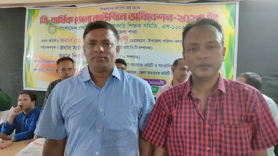 বাংলাদেশ প্রাথমিক বিদ্যালয় সহকারী শিক্ষক সমিতি সাতক্ষীরা জেলার ত্রি-বার্ষিক কাউন্সিল অনুষ্ঠিত