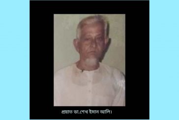 কলারোয়ায় হোমিও চিকিৎসক শেখ ইমান আলির ১৩তম মৃত্যুবার্ষিকী বৃহস্পতিবার