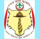 বেঙ্গল টাইগার মুক্ত স্কাউট গ্রুপের কার্যনির্বাহী সভা অনুষ্ঠিত