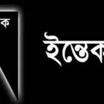 কলারোয়ায় সাবেক সাংসদ হাবিবের ভাবী ও সাংবাদিক কামরুল হাসানের বোনের ইন্তেকাল