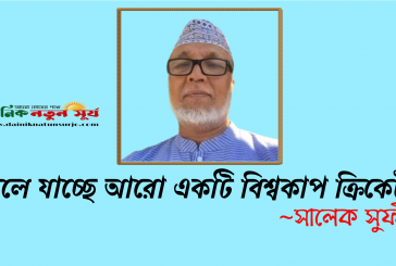 চলে যাচ্ছে আরো একটি বিশ্বকাপ ক্রিকেট