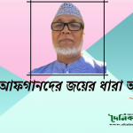 সাহসী আফগানদের জয়ের ধারা অব্যাহত