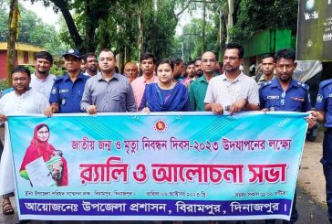 বিরামপুরে জাতীয় জন্ম ও মৃত্যু নিবন্ধন দিবস পালিত