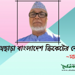 ইডেনে ছন্নছাড়া বাংলাদেশ ক্রিকেটের নৌকাডুবি
