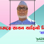 রাম রাজত্বে রাবন বাহিনী বিপর্যস্ত