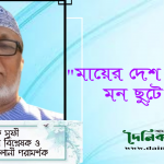 “মায়ের দেশ বাংলাদেশে মন ছুটে গাছে”