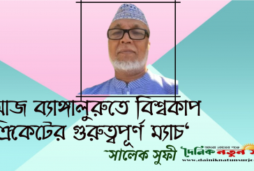 আজ ব্যাঙ্গালুরুতে বিশ্বকাপ ক্রিকেটের গুরুত্বপূর্ণ ম্যাচ
