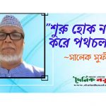 “শুরু হোক নতুন করে পথচলা”
