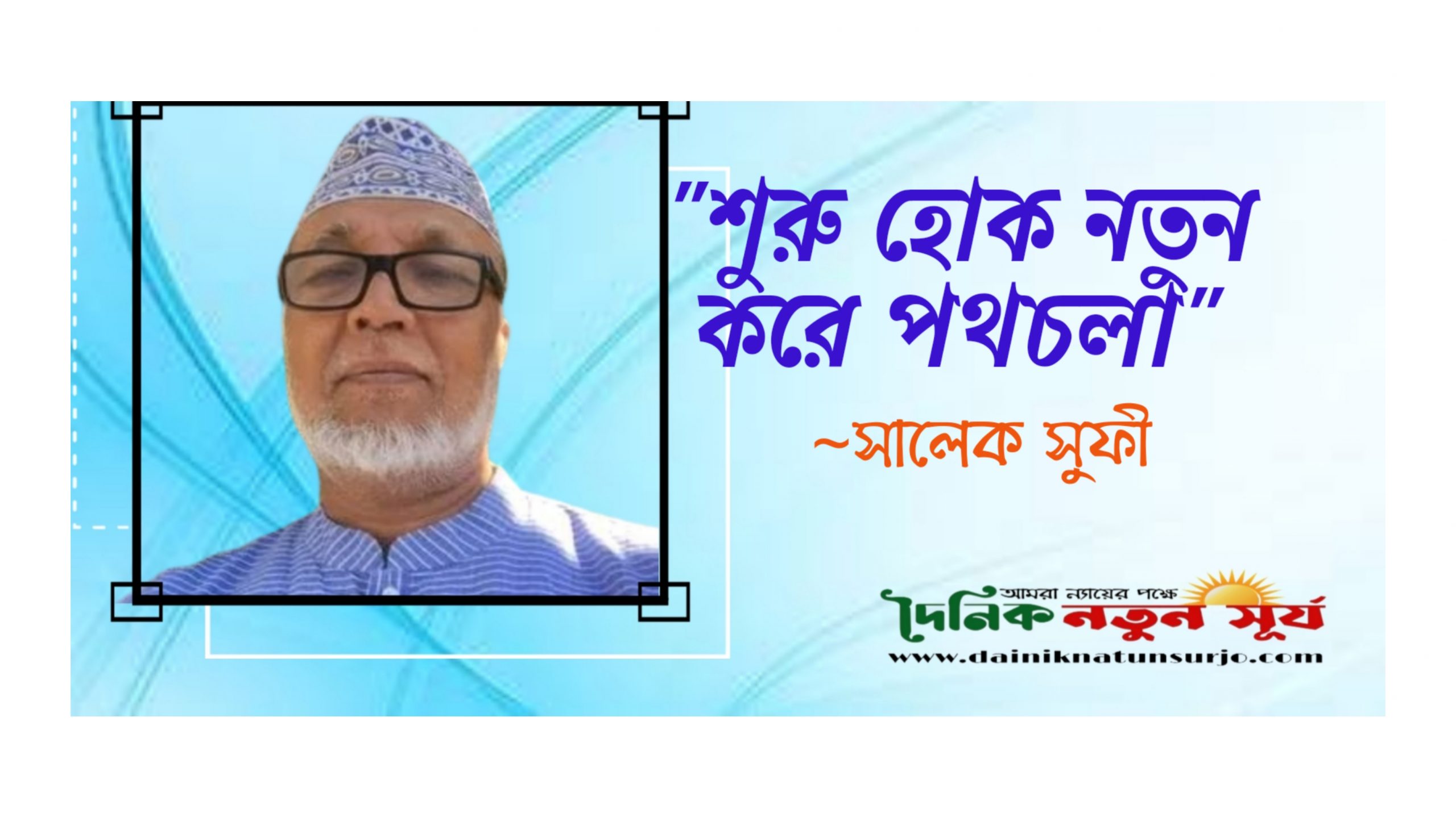 “শুরু হোক নতুন করে পথচলা”