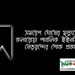 সমারেশ ঘোষের পরলোক গমন;কলারোয়া পাবলিক ইনস্টিটিউটের শোক প্রকাশ