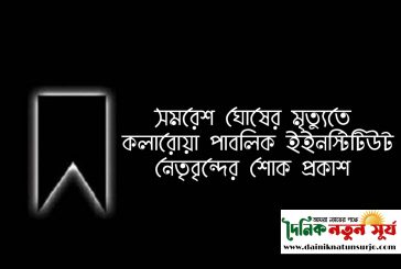 সমারেশ ঘোষের পরলোক গমন;কলারোয়া পাবলিক ইনস্টিটিউটের শোক প্রকাশ