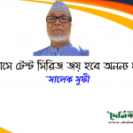 “বিজয়ের মাসে টেস্ট সিরিজ জয় হবে অনন্য মাইলফলক”