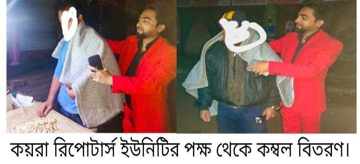 কয়রা রিপোটার্স ইউনিটির পক্ষ থেকে কম্বল বিতরণ