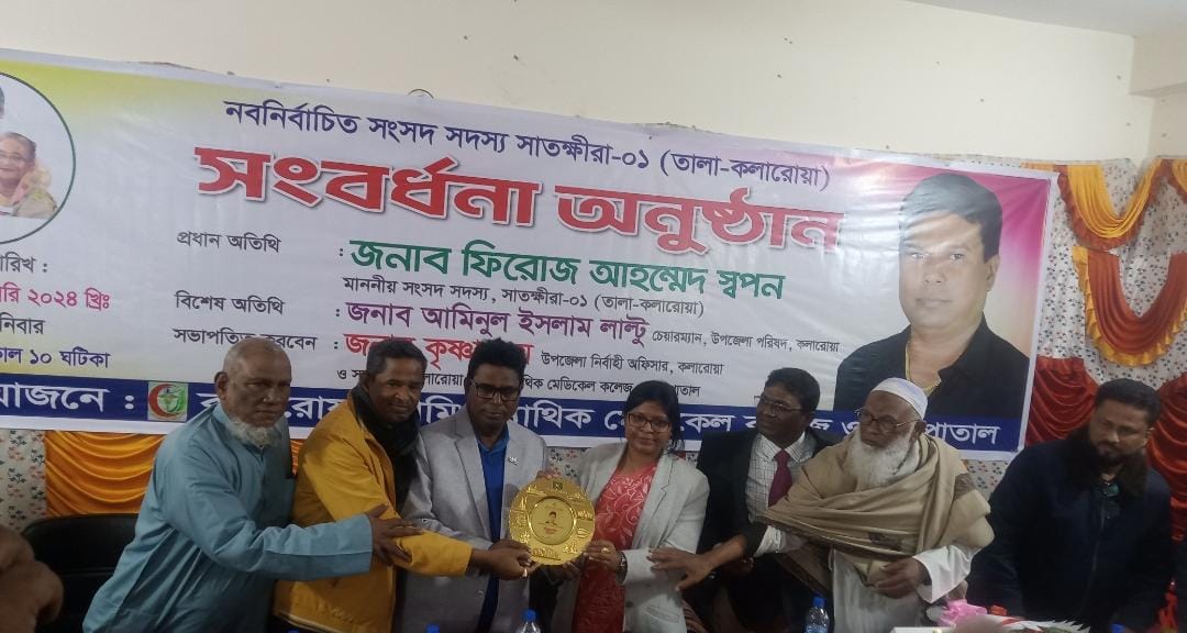 কলারোয়া হোমিওপ্যাথিক মেডিকেল কলেজের পক্ষ থেকে নব-নির্বাচিত এমপিকে সংবর্ধনা