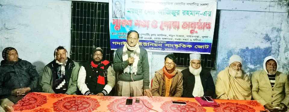 পাইকগাছায় মরহুম আজিজুর রহমান স্মরণে স্মরণ সভা 