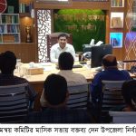 দেবহাটা উপজেলা পরিষদের সমন্বয় কমিটির মাসিক সভা
