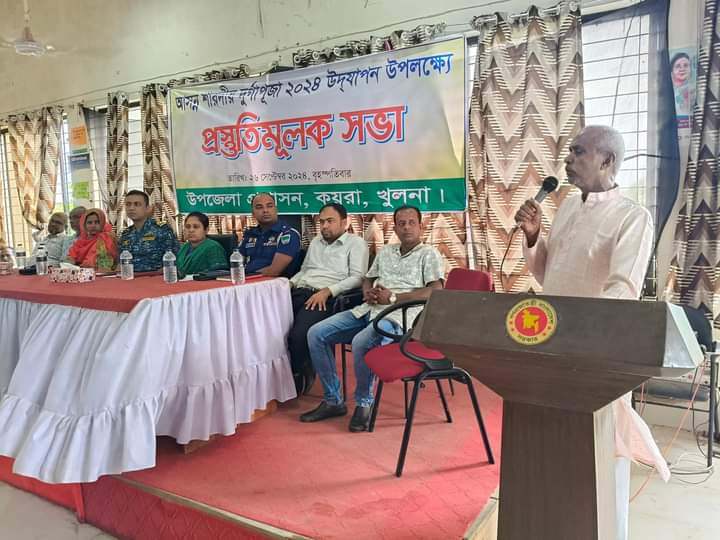 কয়রায় শারদীয় দুর্গাপূজা উদযাপন উপলক্ষে  প্রস্তুতিমুলক সভা অনুষ্ঠিত