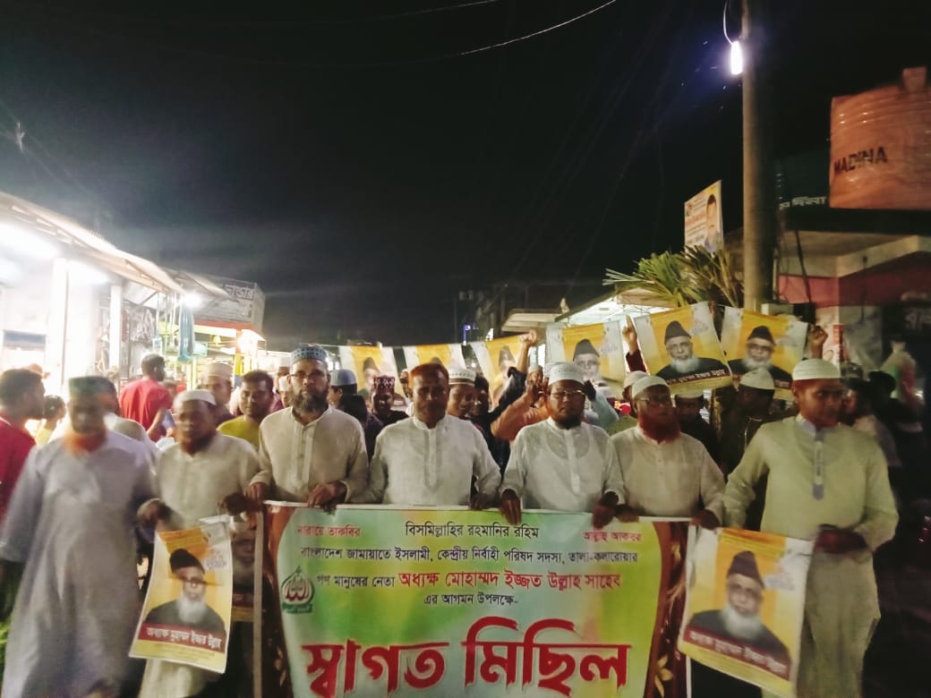অধ্যক্ষ মোহাম্মদ ইজ্জত উল্লাহ এর আগমন উপলক্ষে জামায়াতে ইসলামীর স্বাগত মিছিল