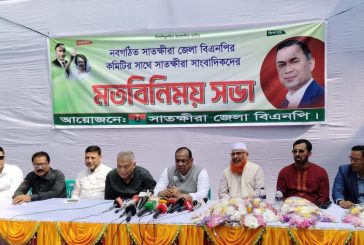 সাতক্ষীরায় সাংবাদিকদের সাথে জেলা বিএনপির নবগঠিত কমিটির মতবিনিময়