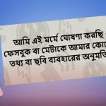 ‘আমি ঘোষণা করছি’ ফেসবুক পোস্টে সয়লাব…..কতটা সত্যি?