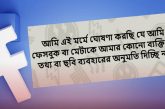 'আমি ঘোষণা করছি' ফেসবুক পোস্টে সয়লাব.....কতটা সত্যি?