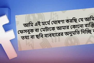 'আমি ঘোষণা করছি' ফেসবুক পোস্টে সয়লাব.....কতটা সত্যি?