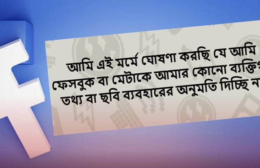 ‘আমি ঘোষণা করছি’ ফেসবুক পোস্টে সয়লাব…..কতটা সত্যি?