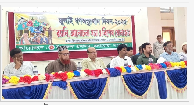 কলারোয়ায় গণ-অভ্যুত্থান দিবস পালিত