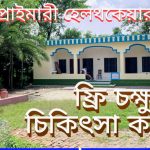 পাইকগাছায় বিনামূল্যে চক্ষু চিকিৎসা ক্যাম্প বুধবার