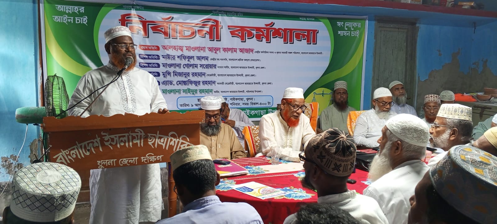 পাইকগাছায় বাংলাদেশ জামায়াতে ইসলামীর উদ্যোগে নির্বাচনী কর্মশালা অনুষ্ঠিত