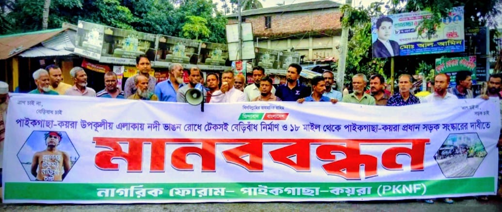 পাইকগাছায় নদী ভাঙ্গন রোধ ও প্রধান সড়ক সংস্কারের দাবিতে মানববন্ধন