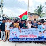 ডাকসু নির্বাচনে ছাত্রদল প্যানেলকে স্বাগত জানিয়ে কয়রায় আনন্দ মিছিল