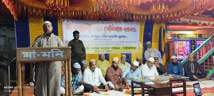 পাইকগাছায় সিরাতুন্নবী (সা.) উদযাপন উপলক্ষ্যে সেমিনার ও সাংস্কৃতিক অনুষ্ঠান